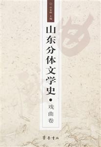 山東分體文學史叢書戲曲卷 山東分體文學史叢書戲曲卷