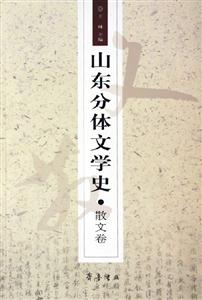 山東分體文學史散文卷 山東分體文學史散文卷