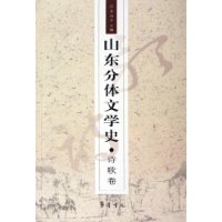 山東分體文學史叢書 山東分體文學史叢書