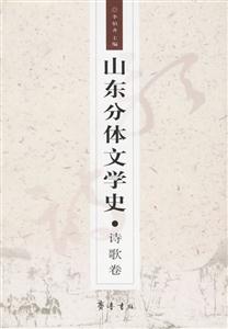 山東分體文學史詩歌卷 山東分體文學史詩歌卷