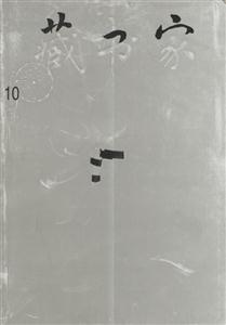 藏書家 藏書家