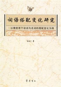 詞語搭配變化研究 詞語搭配變化研究
