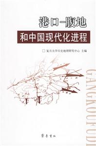 港口腹地和中國現代化進程 港口腹地和中國現代化進程