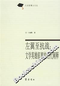 左翼至抗戰文學英雄敘事的當代闡釋 左翼至抗戰文學英雄敘事的當代闡釋