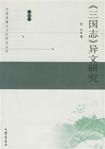 《三國志》導文研究 《三國志》導文研究