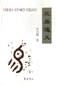 三易通義《周易》《歸藏》《連山》 三易通義《周易》《歸藏》《連山》