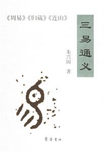 三易通義 三易通義