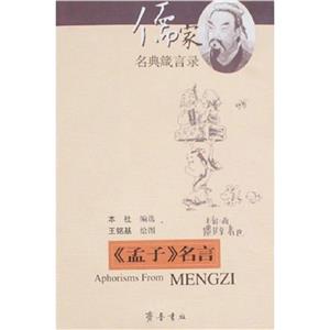 《孟子》名言儒家名典箴言錄 《孟子》名言儒家名典箴言錄