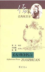 《左傳》名言儒家名典箴言錄 《左傳》名言儒家名典箴言錄