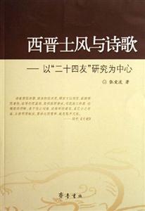 西晉士風(fēng)與詩歌以二十四友研究為中心 西晉士風(fēng)與詩歌以二十四友研究為中心
