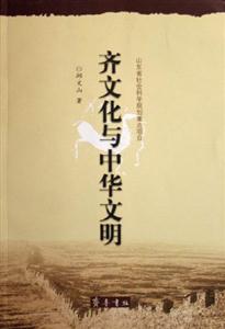 齊文化與中國文明 齊文化與中國文明