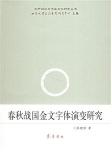 春秋戰(zhàn)國金文字體演變研究