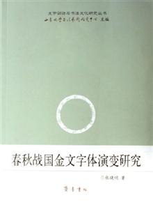 春秋舊戰(zhàn)國(guó)金文字體演變研究 春秋舊戰(zhàn)國(guó)金文字體演變研究