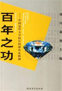 百年之功中國近代大學校長的教育家精神 百年之功中國近代大學校長的教育家精神