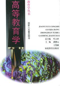 教育學叢書高等教育學 教育學叢書高等教育學