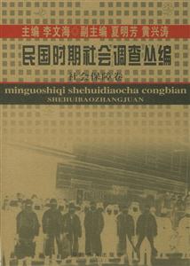 民國時期社會調(diào)查叢編社會保障卷