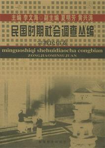 民國時期社會調查叢編宗教民俗卷 民國時期社會調查叢編宗教民俗卷