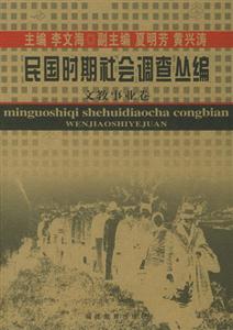 民國時期社會調查叢編文教事業卷 民國時期社會調查叢編文教事業卷
