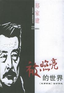 被照亮的世界詩學研究 被照亮的世界詩學研究