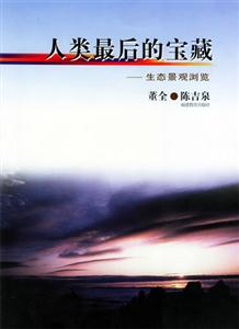 人類(lèi)最后的寶藏生態(tài)景觀瀏覽 人類(lèi)最后的寶藏生態(tài)景觀瀏覽