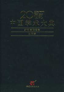 20世紀中國學術大典新聞學傳播學,出版學