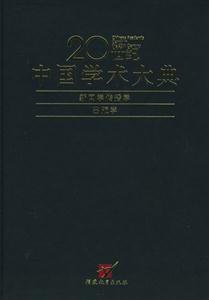 20世紀中國學術大典新聞學、傳播學、出版學 20世紀中國學術大典新聞學、傳播學、出版學