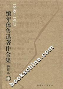 編年體魯迅著作全集插圖本 編年體魯迅著作全集插圖本
