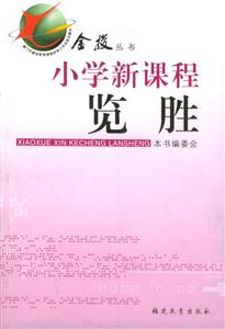 金梭叢書小學新課程覽勝 金梭叢書小學新課程覽勝