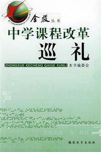 金梭叢書中學(xué)課程改革巡禮 金梭叢書中學(xué)課程改革巡禮