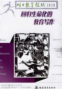 回歸生命化的教育寫作明日教育論壇 回歸生命化的教育寫作明日教育論壇