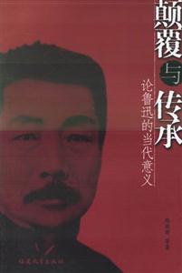 顛覆與傳承 顛覆與傳承