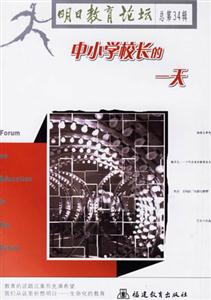 中小學校長的一天明日教育論壇 中小學校長的一天明日教育論壇