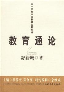 教育通論二十世紀中國教育名著叢編 教育通論二十世紀中國教育名著叢編