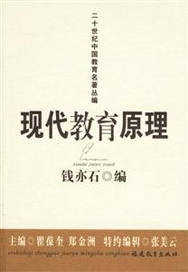 現代教育原理二十世紀中國教育名著叢編 現代教育原理二十世紀中國教育名著叢編