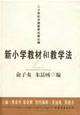 新小學(xué)教材和教學(xué)法二十世紀(jì)中國教育名著叢編