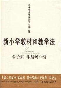 二十世紀中國教育名著叢編新小學教材和教學法 二十世紀中國教育名著叢編新小學教材和教學法