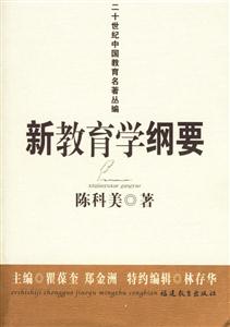 新教育學綱要 新教育學綱要