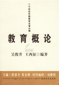 教育概論二十世紀(jì)中國(guó)教育名著叢編 教育概論二十世紀(jì)中國(guó)教育名著叢編