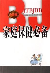 家庭保健必備 家庭保健必備