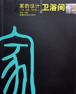 家的設(shè)計(jì)衛(wèi)浴間 家的設(shè)計(jì)衛(wèi)浴間
