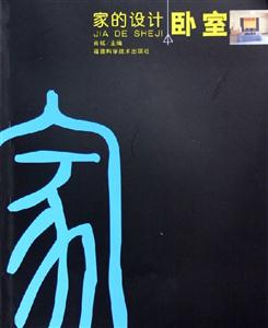 家的設(shè)計(jì)臥室 家的設(shè)計(jì)臥室