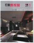 打造新家居設(shè)計(jì)集成1 打造新家居設(shè)計(jì)集成1
