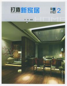 打造新家居集成設(shè)計2 打造新家居集成設(shè)計2