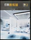 打造新家居設(shè)計集成2 打造新家居設(shè)計集成2