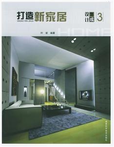 打造新家居集成設(shè)計(jì)3 打造新家居集成設(shè)計(jì)3