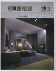 打造新家居設(shè)計集成3 打造新家居設(shè)計集成3