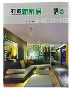 打造新家居設計集成5 打造新家居設計集成5