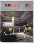 打造新家居設計集成6 打造新家居設計集成6