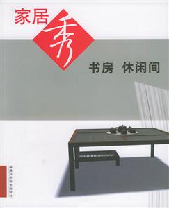 家居秀書房休閑間 家居秀書房休閑間