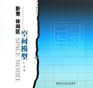 臥室休閑區(qū)空間模型 臥室休閑區(qū)空間模型